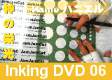 JamJamCat Inking DVD vols.06